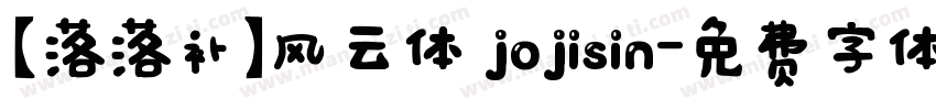【落落补】风云体 jojisin字体转换